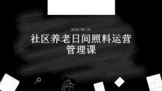 社区养老日间照料运营管理课