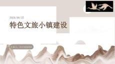 特色文旅小鎮建設