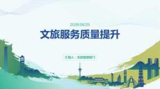 文旅服务质量提升