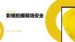 影视拍摄现场安全