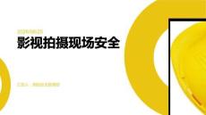 影視拍攝現(xiàn)場(chǎng)安全