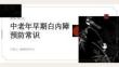 中老年早期白内障预防常识