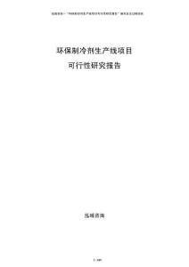 環(huán)保制冷劑生產(chǎn)線項(xiàng)目可行性研究報(bào)告