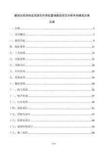 建筑垃圾消纳及资源化利用处置场建设项目分拣车间建设方案