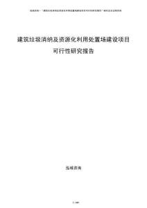建筑垃圾消納及資源化利用處置場建設項目可行性研究報告