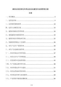 建筑垃圾資源化利用及綜合處置項(xiàng)目運(yùn)營(yíng)管理方案