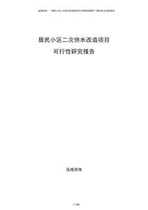 居民小區(qū)二次供水改造項(xiàng)目可行性研究報(bào)告