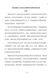 跨區(qū)域輸水工程全生命周期安全管理實施方案