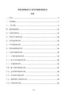 冷鏈倉(cāng)儲(chǔ)物流中心項(xiàng)目環(huán)境影響報(bào)告書