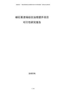 磷石膏渣場綜合治理提升項目可行性研究報告