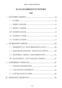 陸上風(fēng)力發(fā)電場建設(shè)項目可行性研究報告