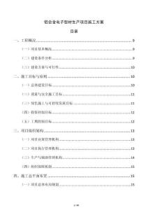 鋁合金電子型材生產(chǎn)項目施工方案