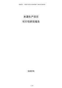米酒生产项目可行性研究报告