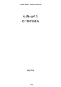 檸檬種植項目可行性研究報告