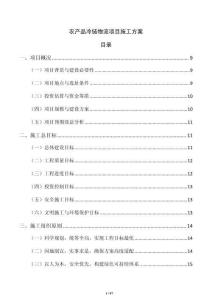 農產品冷鏈物流項目施工方案