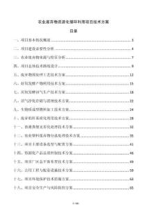 农业废弃物资源化循环利用项目技术方案