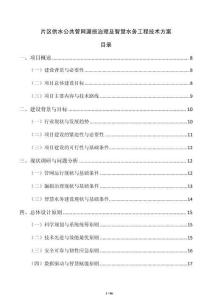 片區供水公共管網漏損治理及智慧水務工程技術方案