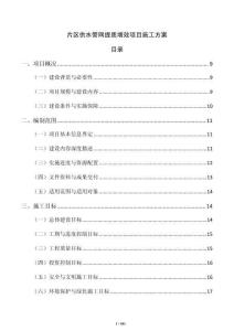 片區(qū)供水管網(wǎng)提質(zhì)增效項(xiàng)目施工方案