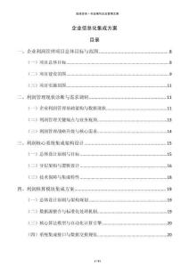 企業(yè)信息化集成方案