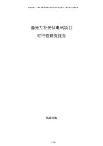 渔光互补光伏电站项目可行性研究报告
