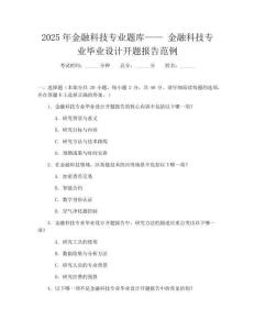 2025年金融科技专业题库——金融科技专业毕业设计开题报告范例