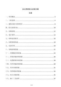辦公用房防火封堵方案