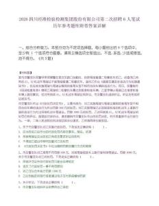 2026四川經(jīng)準(zhǔn)檢驗(yàn)檢測(cè)集團(tuán)股份有限公司第二次招聘6人筆試歷年參考題庫附帶答案詳解