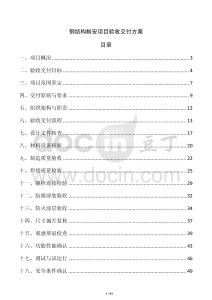 钢结构制安项目验收交付方案