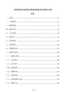 工程測量定位放線及沉降觀測基準點布設保護方案