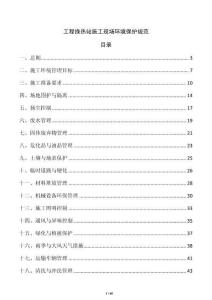 工程換熱站施工現場環境保護規范