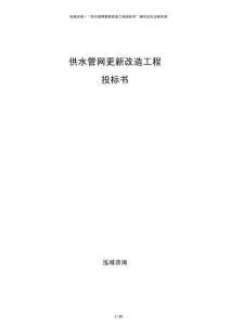 供水管网更新改造工程投标书