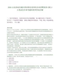 2026山東濟南歷城區唐冶附近某國有企業招聘商務司機2人筆試歷年參考題庫附帶答案詳解