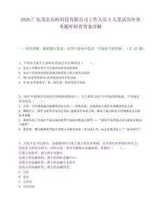 2026广东茂名高岭科技有限公司工作人员5人笔试历年参考题库附带答案详解
