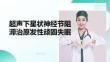 超聲下星狀神經節阻滯治原發性頑固失眠