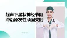 超聲下星狀神經節(jié)阻滯治原發(fā)性頑固失眠