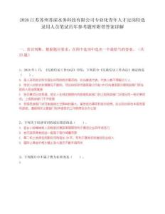 2026江苏苏州苏深水务科技有限公司专业化青年人才定岗特选录用人员笔试历年参考题库附带答案详解