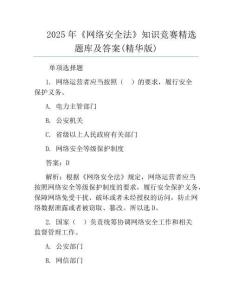 2025年《网络安全法》知识竞赛精选题库及答案(精华版)