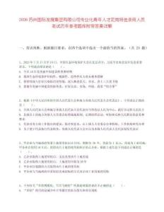 2026蘇州國際發展集團有限公司專業化青年人才定崗特選錄用人員筆試歷年參考題庫附帶答案詳解