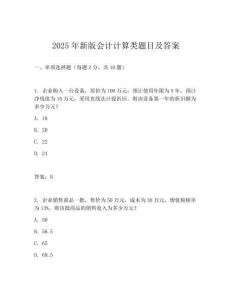 2025年新版會計計算類題目及答案