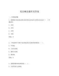 憲法概論題庫及答案