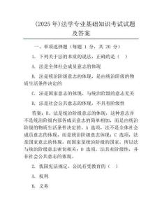 (2025年)法學專業基礎知識考試試題及答案
