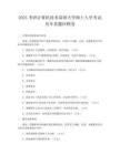 2025考研计算机技术深圳大学硕士入学考试历年真题回顾卷