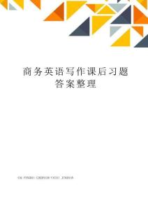 商務英語寫作課后習題答案整理
