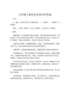 五年级上册阳光学业评价答案