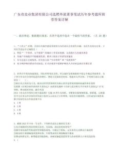 廣東省鹽業集團有限公司選聘外派董事筆試歷年參考題庫附帶答案詳解