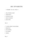 康复工程学试题及答案