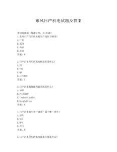 东风日产机电试题及答案