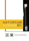 電商平臺野生動物非法貿易監測報告 2025-文玩篇