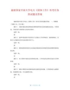 最新国家开放大学电大《团体工作》形考任务四试题及答案
