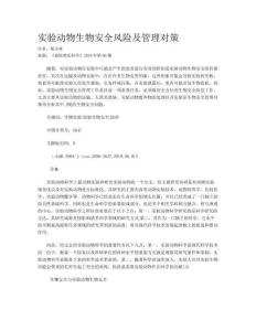 实验动物生物安全风险及管理对策